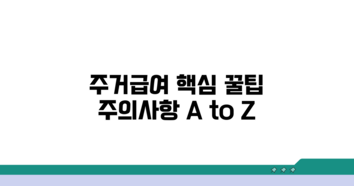 주거급여 활용 꿀팁과 주의사항