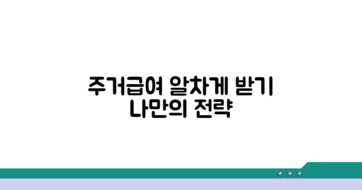 나에게 맞는 주거급여 활용 전략