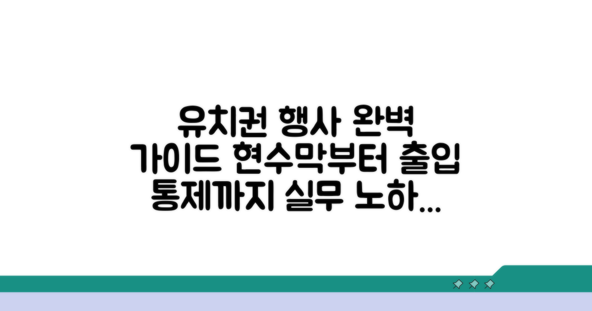 유치권 행사방법 실무 가이드 | 현수막부터 출입 통제까지 단계별
