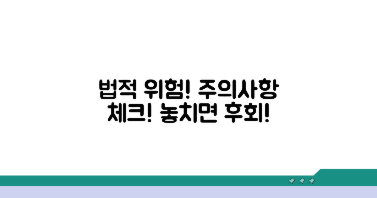 주의할 점과 법적 위험 요소