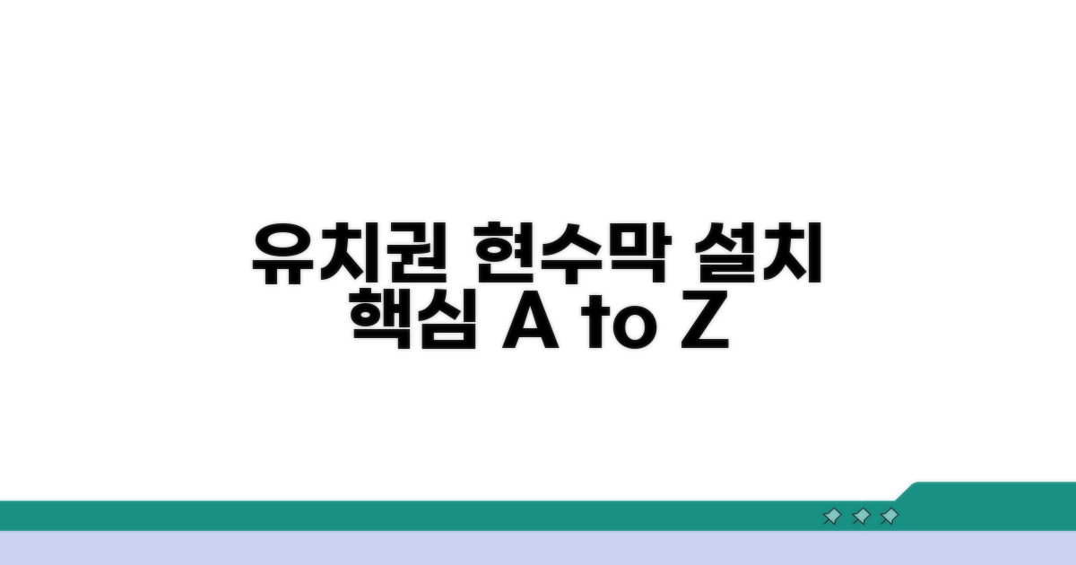 유치권 행사, 현수막 설치 방법