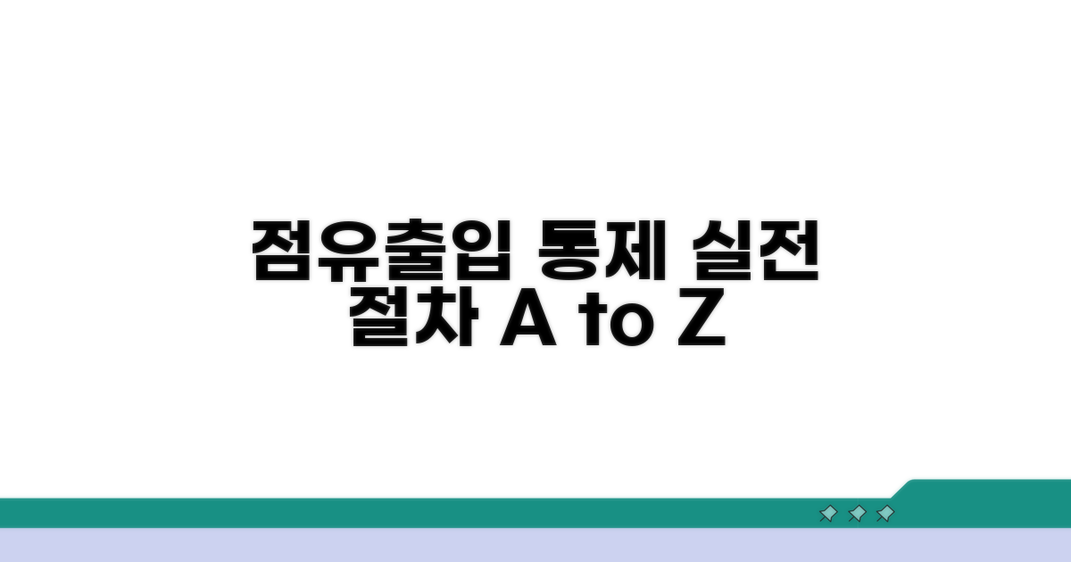 점유 및 출입 통제, 실전 절차