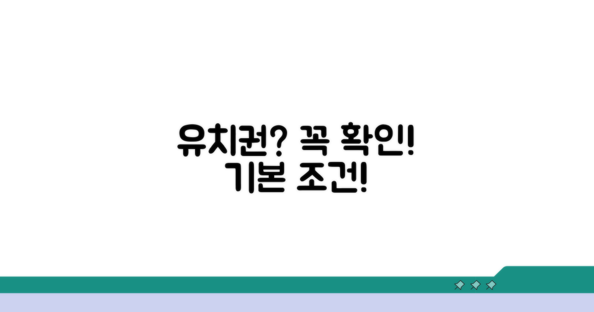 유치권 행사 기본 조건 확인