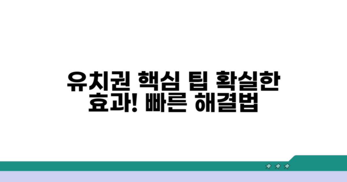 유치권 행사 효과 높이는 팁