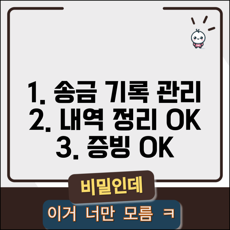 송금받기 기록 관리 보관 | 송금 거래 내역 체계적으로 정리하고 증빙 자료 보관