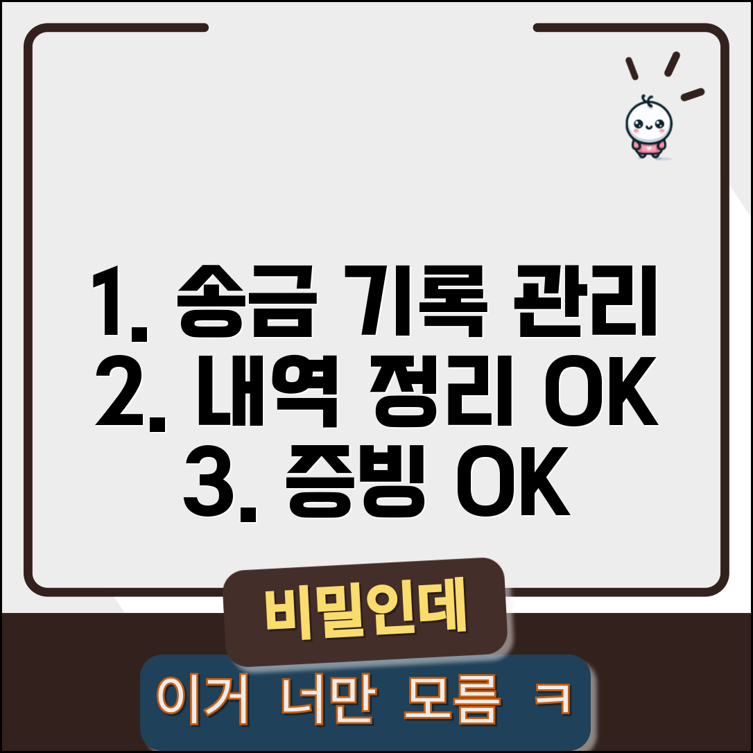 송금받기 기록 관리 보관 | 송금 거래 내역 체계적으로 정리하고 증빙 자료 보관