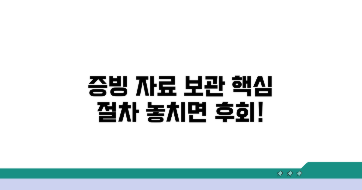 증빙 자료 보관 중요성과 절차