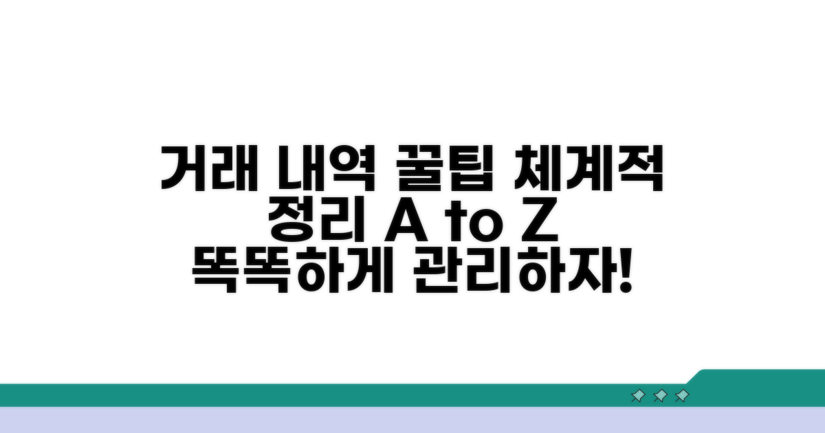 거래 내역 체계적 정리 방법