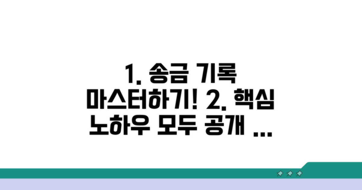 송금 기록 관리 핵심 노하우