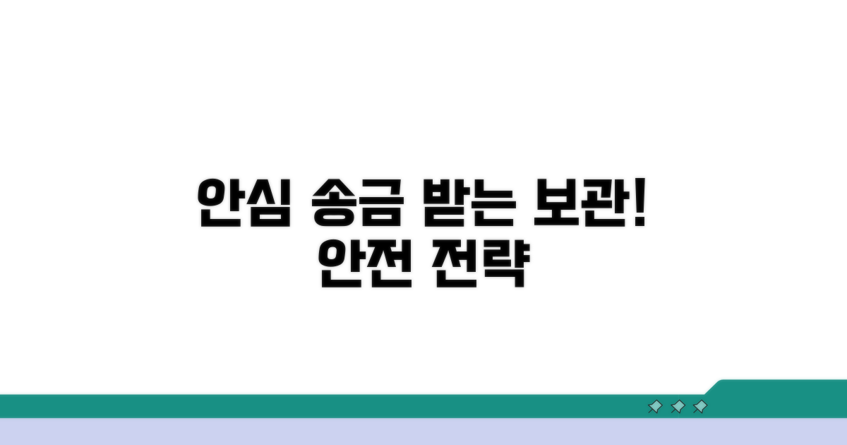 안심하고 송금받는 보관 전략