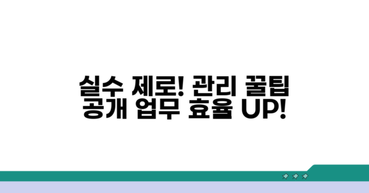 실수 줄이는 관리 팁 공개