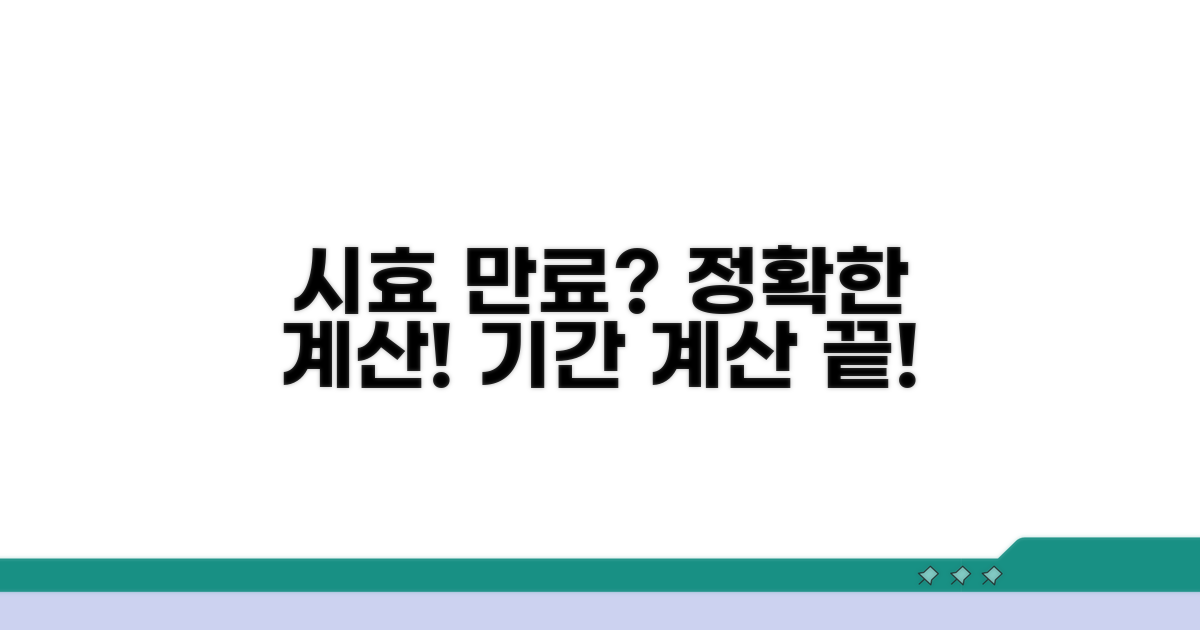 시효 계산과 정확한 기간