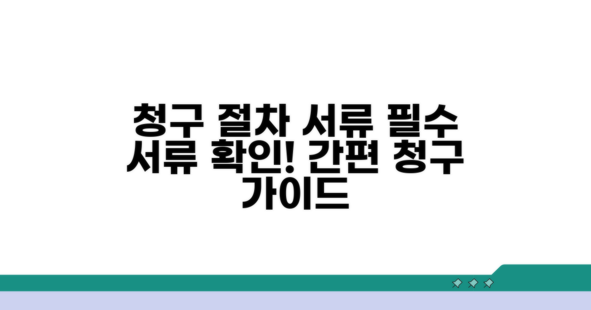 청구 절차와 필요 서류