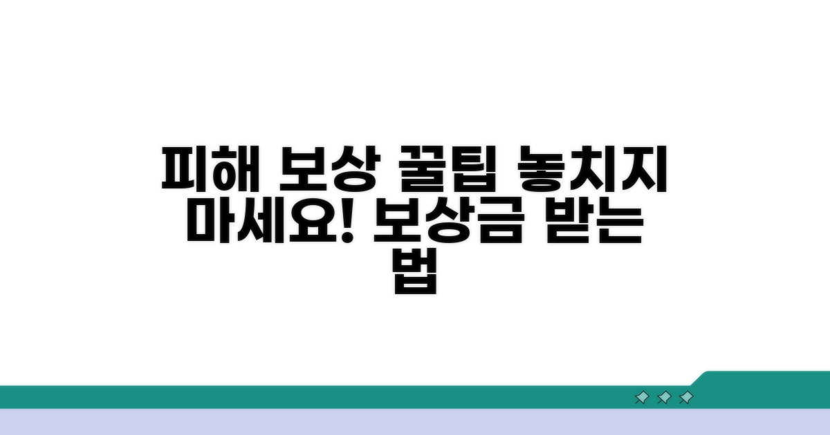 피해 보상 받는 꿀팁