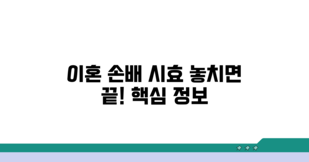 이혼 손배 시효, 핵심 정보