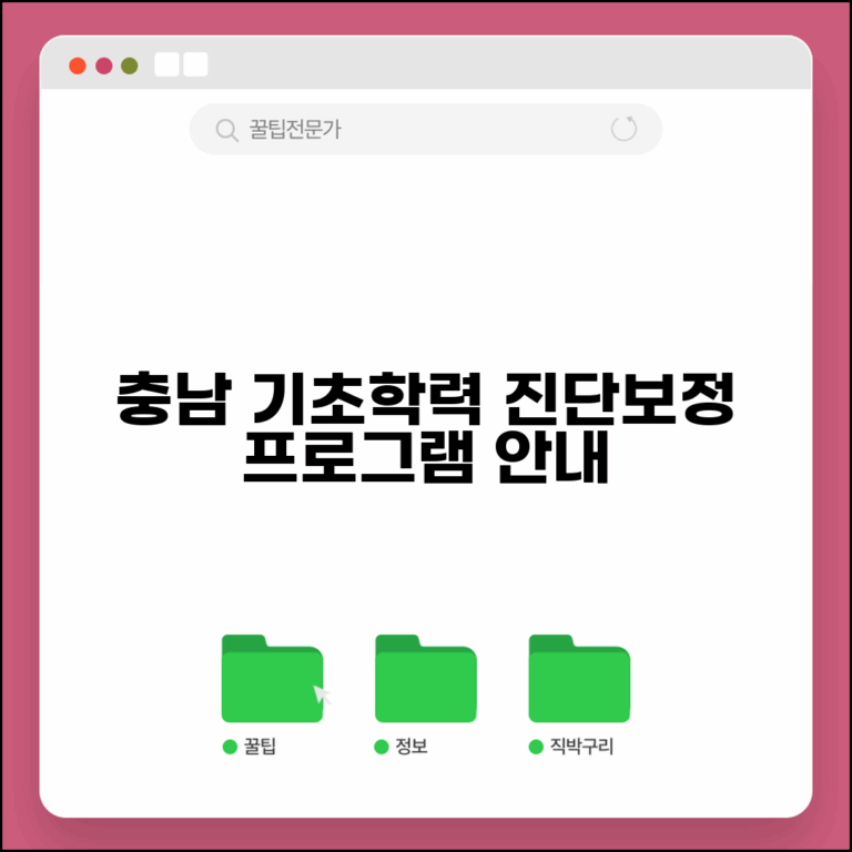 충남 기초학력 진단보정시스템 | 지역별 교육 프로그램 안내