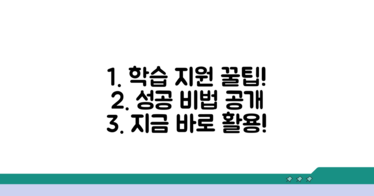 성공적인 학습 지원 활용 팁