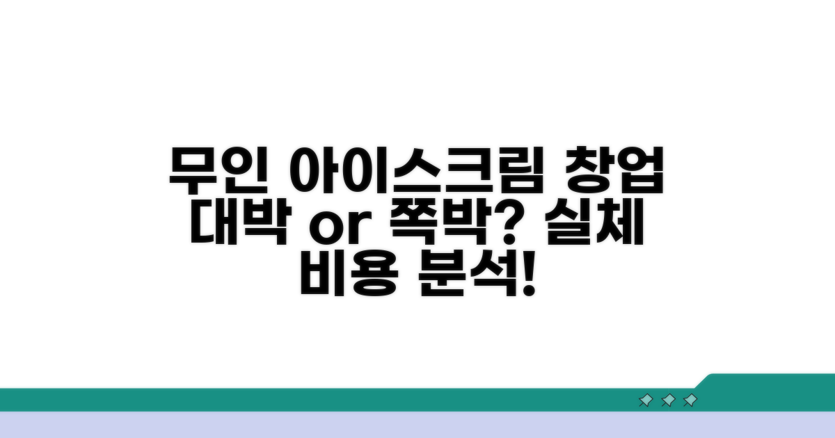 무인 아이스크림 창업 비용 분석