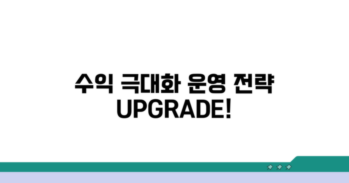 수익률 높이는 운영 전략