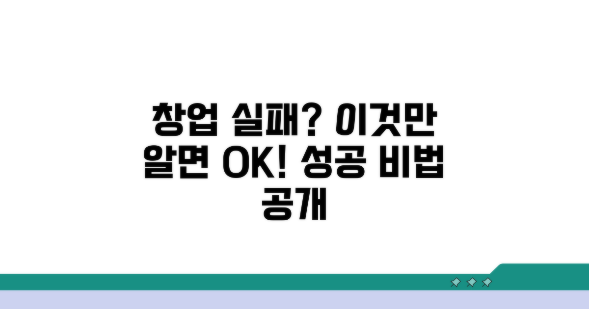 창업 실패 줄이는 꿀팁