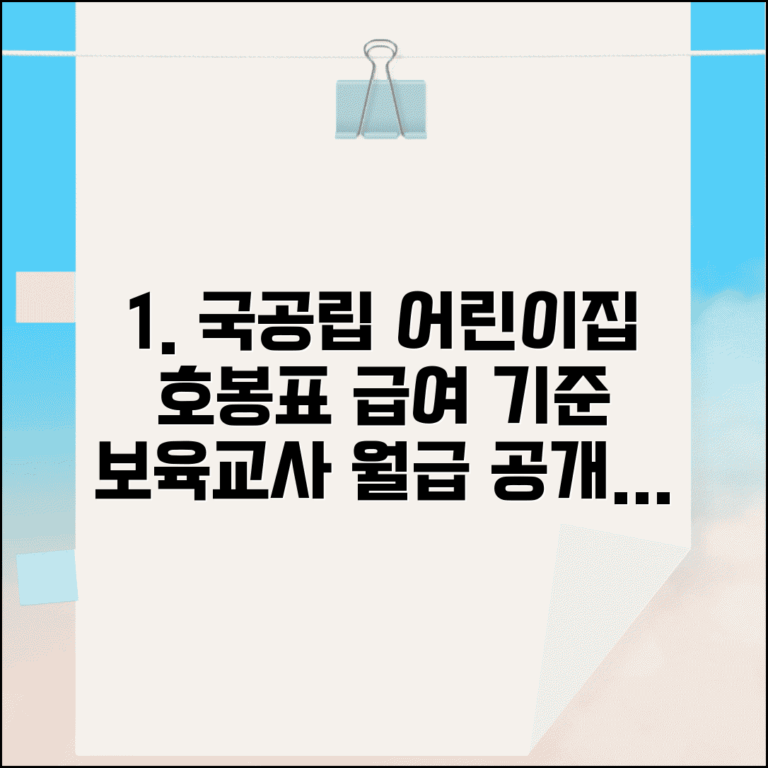 국공립 어린이집 호봉표 | 국공립 보육시설 보육교사 호봉과 급여 기준