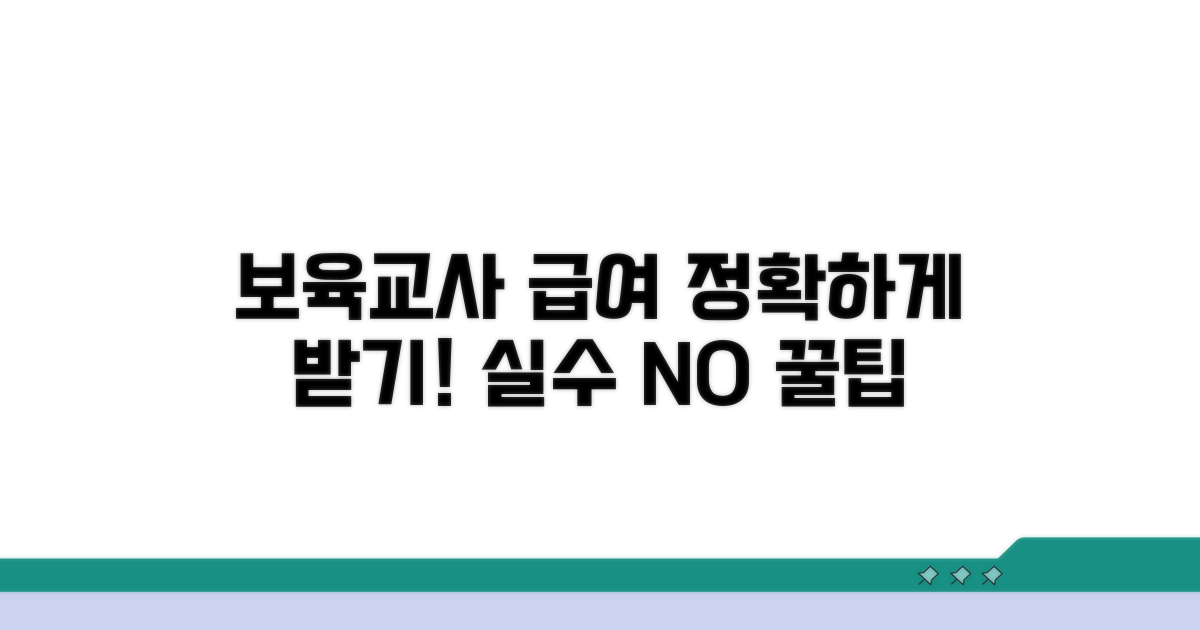보육교사 급여 계산과 실수 방지 팁