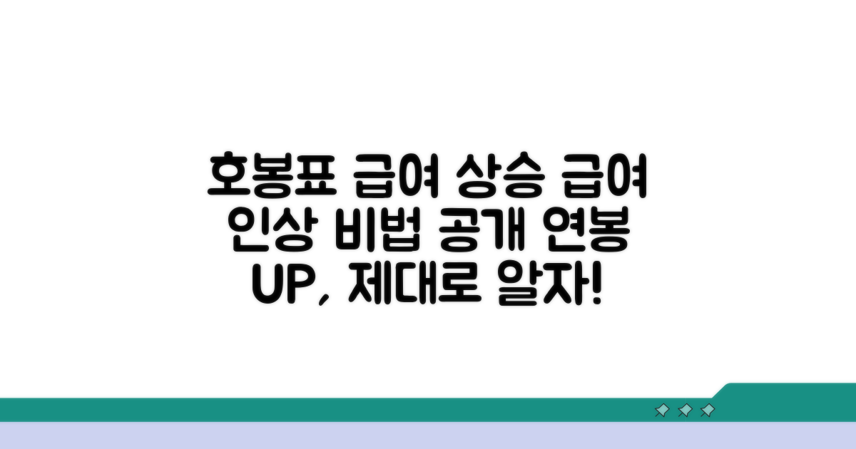 호봉표와 급여 상승 요인 알아보기