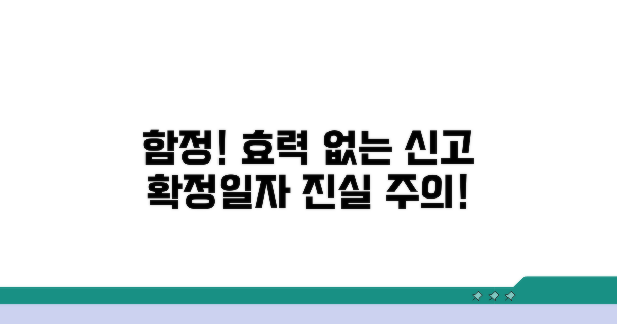 주의: 효력 없는 신고, 확정일자 함정