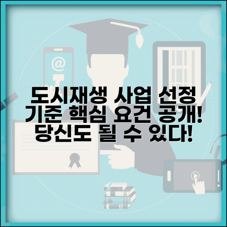 도시재생사업 대상지역 선정 기준 | 도시재생 뉴딜 선정 기준