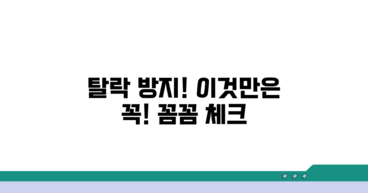 탈락 방지! 주의사항 꼼꼼 체크