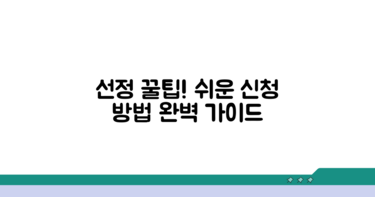 선정 절차와 신청 방법 가이드