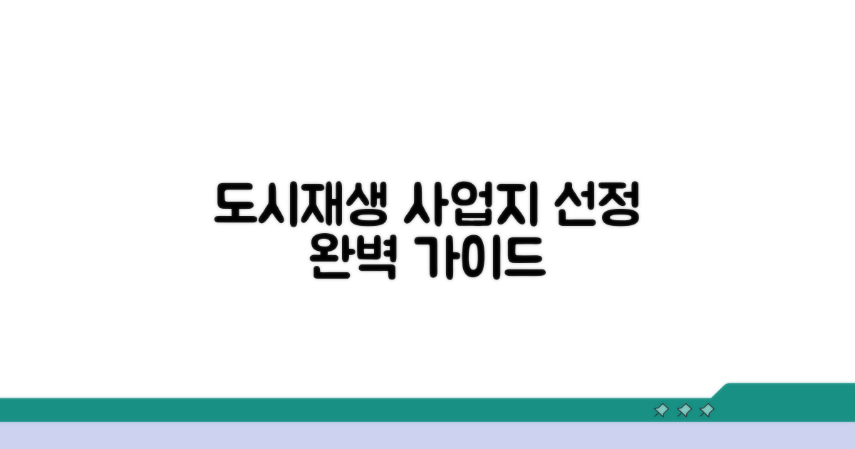 도시재생사업 대상지 선정 기준