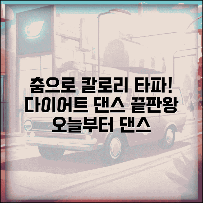 댄스 종류별 칼로리 소모표와 춤으로 다이어트하는 방법 총정리