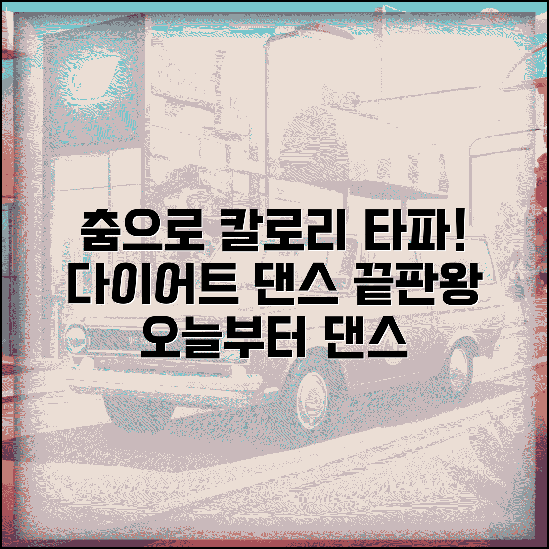 댄스 종류별 칼로리 소모표와 춤으로 다이어트하는 방법 총정리