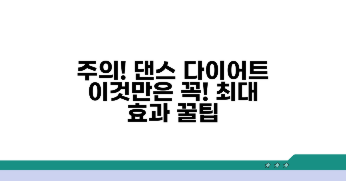 다이어트 춤, 이것만은 주의해요