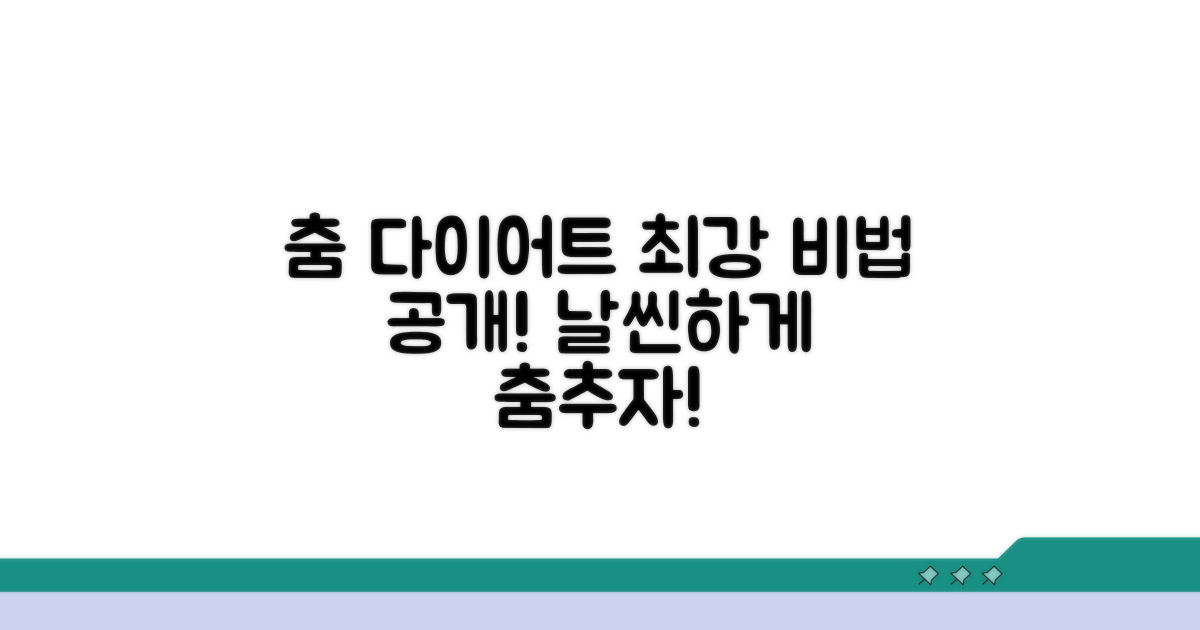 효과적인 춤 다이어트 운동법