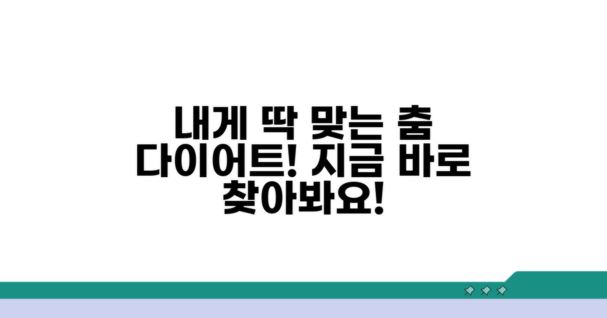 나에게 맞는 춤 다이어트 찾기