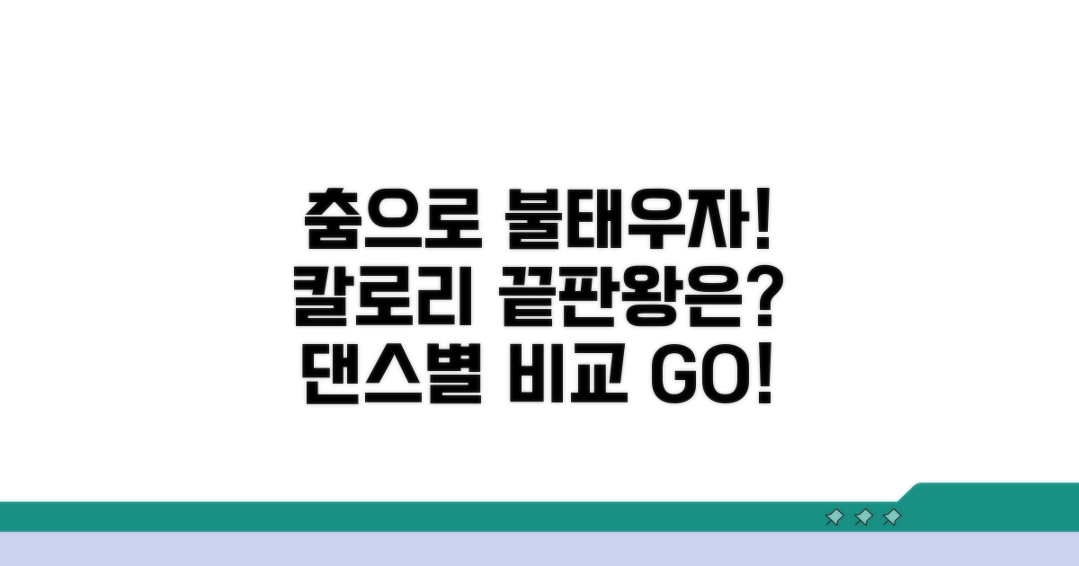 댄스 종류별 칼로리 소모량 비교