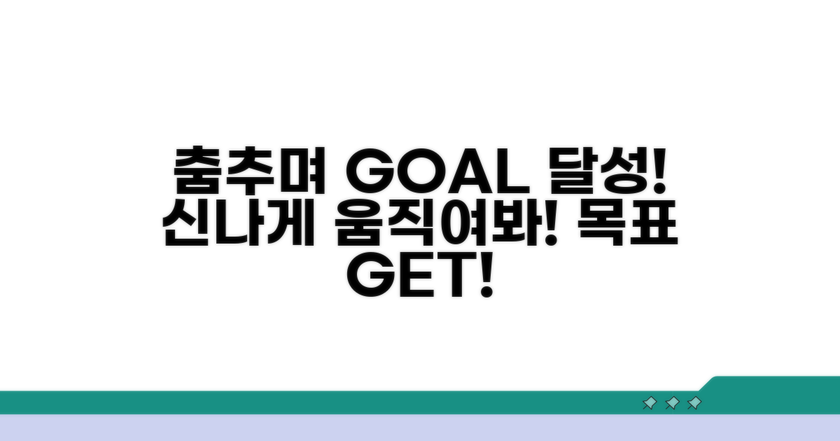 춤으로 즐겁게 목표 달성하기