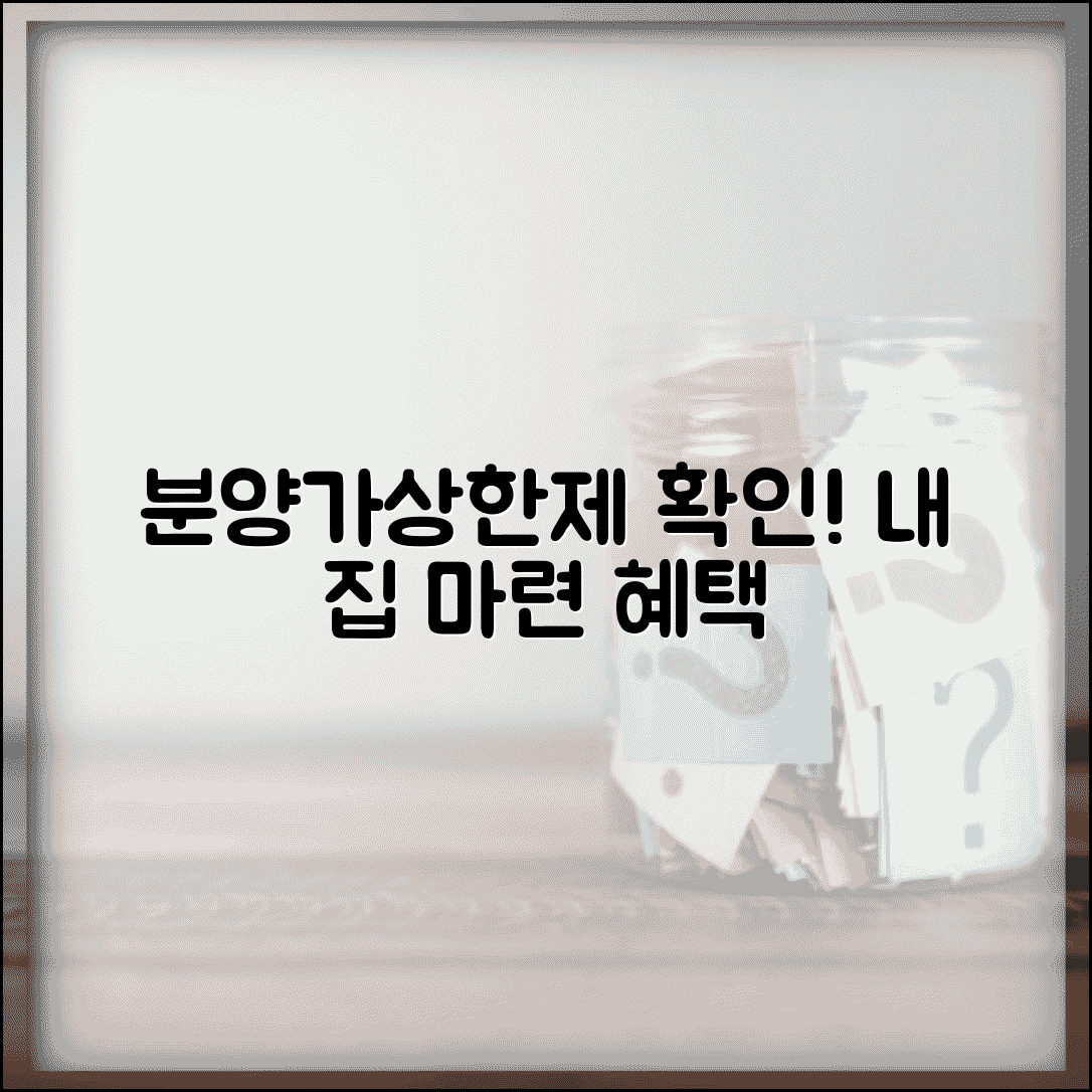 분양가상한제 적용지역 확인 | 규제지역 분양아파트 가격 혜택