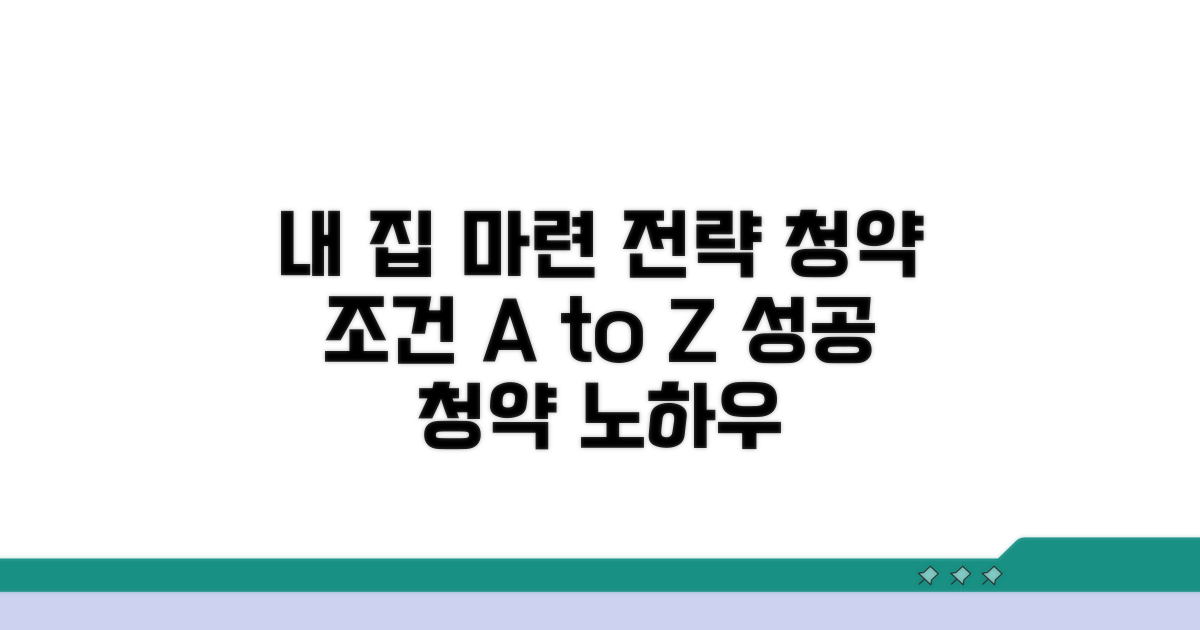 청약 조건 및 내 집 마련 전략