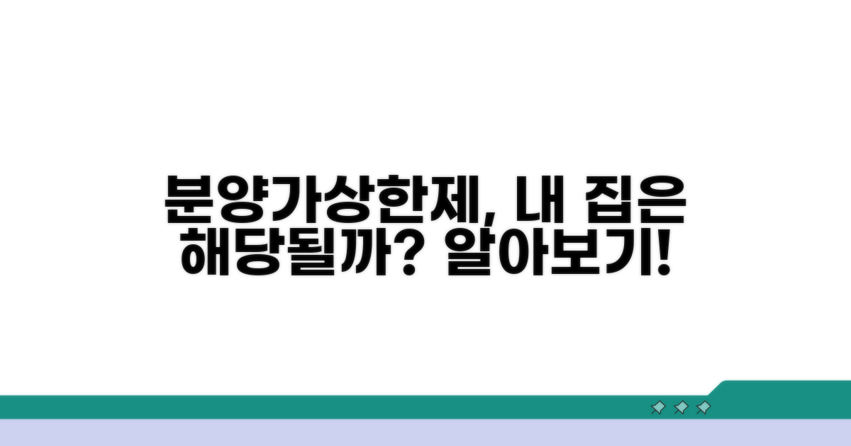 분양가상한제 적용 지역 확인법