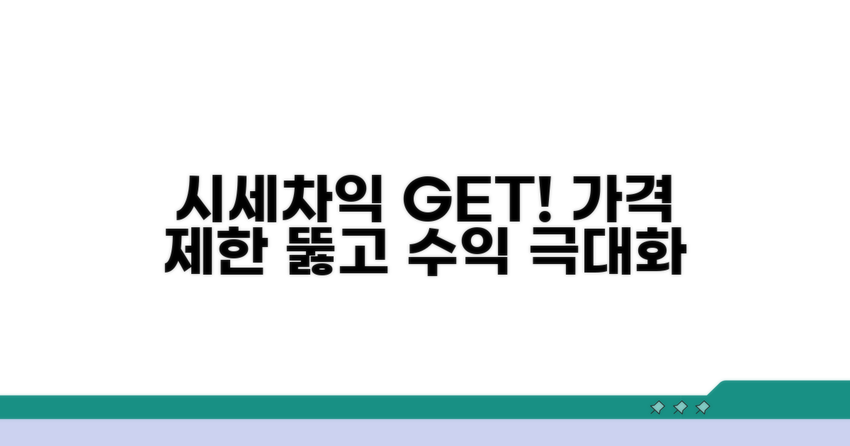 가격 제한 따른 시세 차익 기대