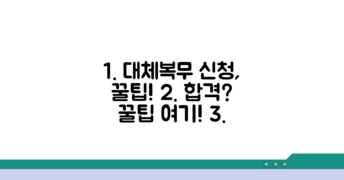 성공적인 대체복무 신청 꿀팁