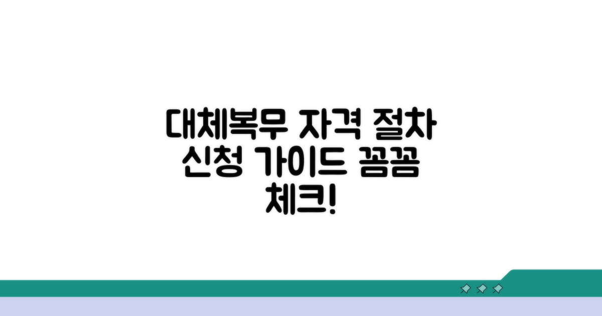 대체복무 신청 자격과 절차