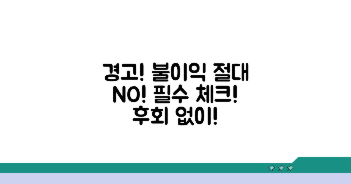 주의사항 및 불이익 알아두기