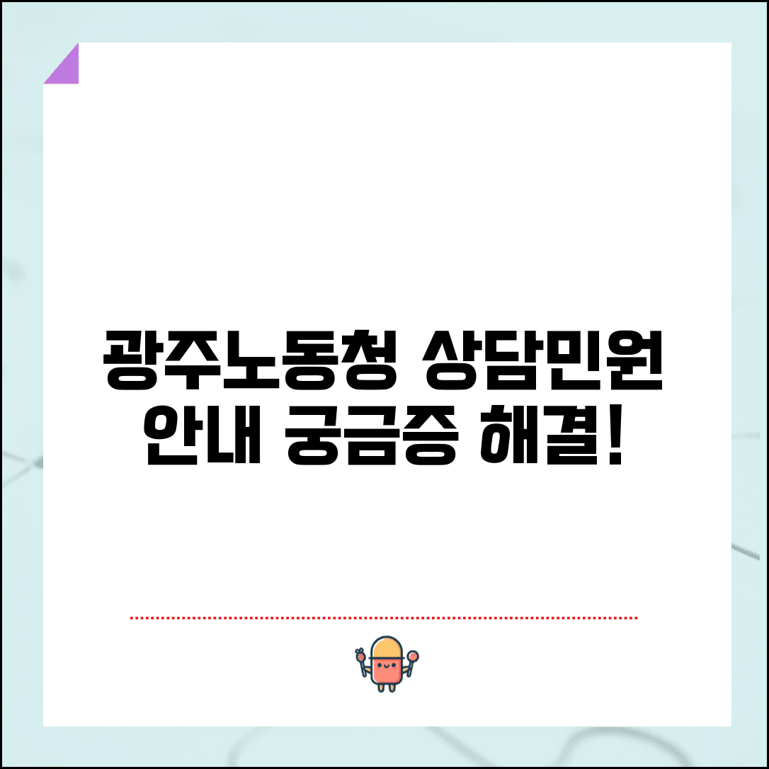 광주고용노동청 업무 범위 | 노동 상담과 민원 처리 안내