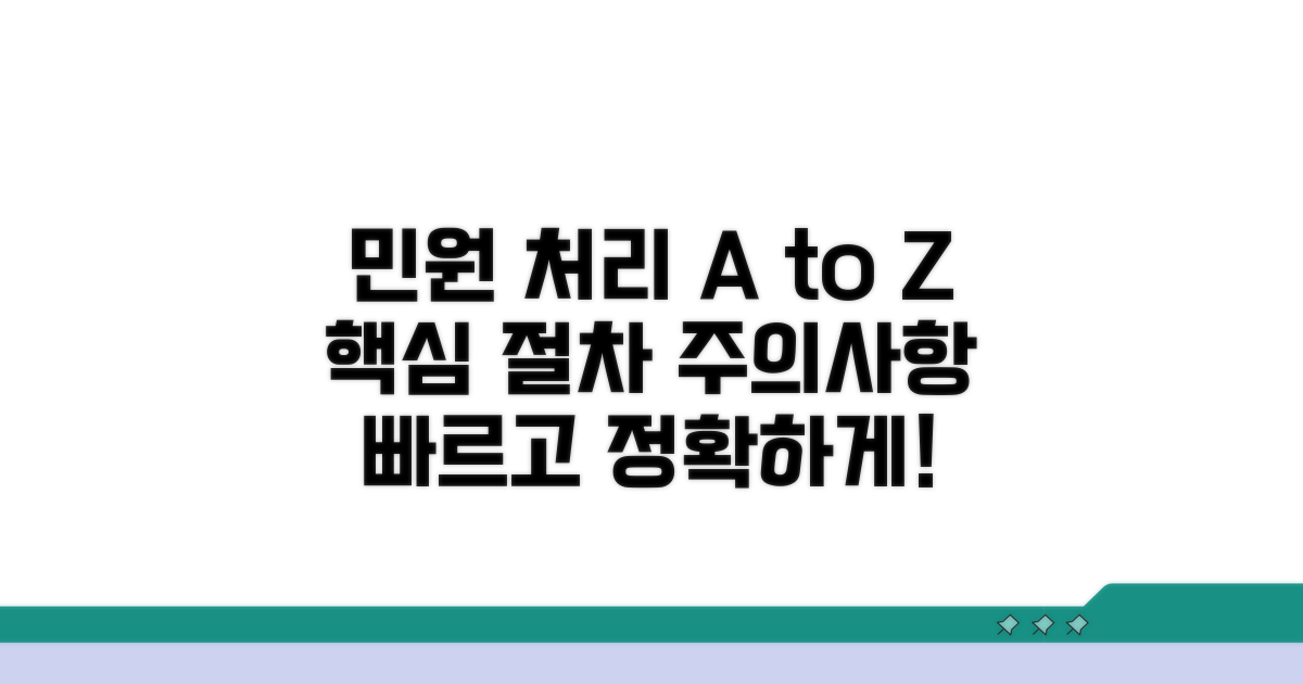 민원 처리 절차와 주의사항