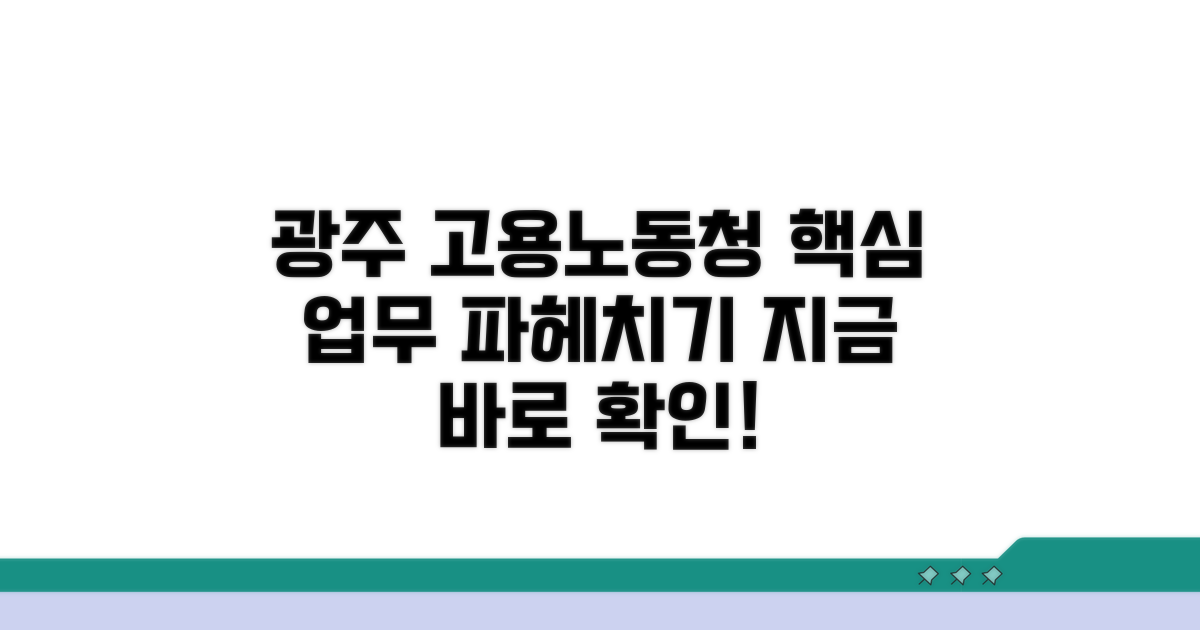광주고용노동청 주요 업무 파악