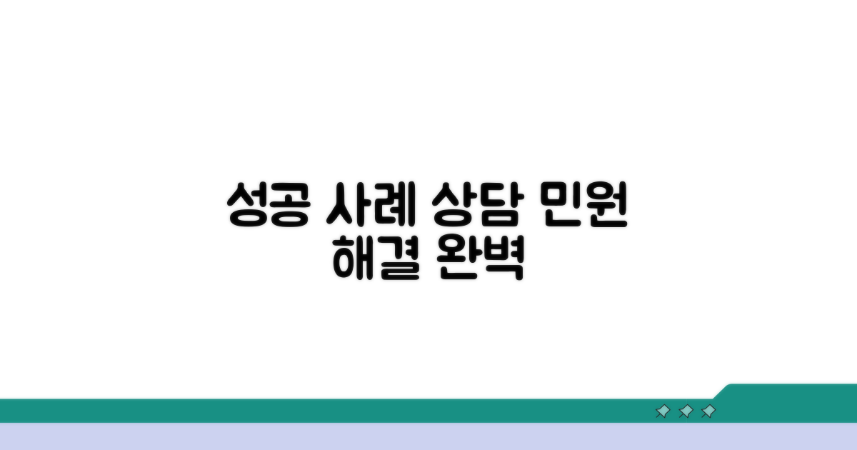 상담 및 민원 처리 성공 사례